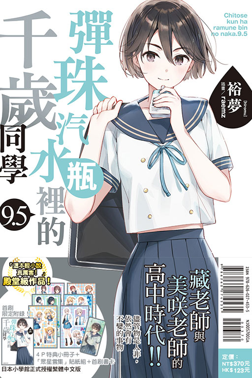 彈珠汽水瓶裡的千歲同學